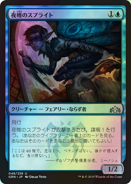 Nightveil Sprite (GRN) #48 [JA/F]