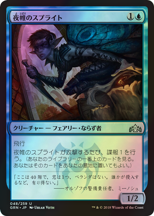 Nightveil Sprite (GRN) #48 [JA/F]