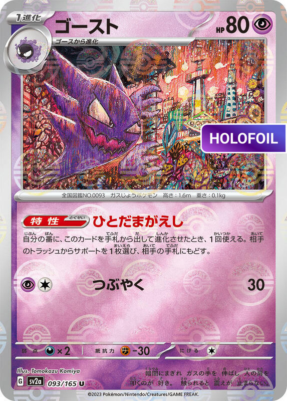Haunter (Poke Ball Pattern) (SV2A) #093_V2 [JA/H]