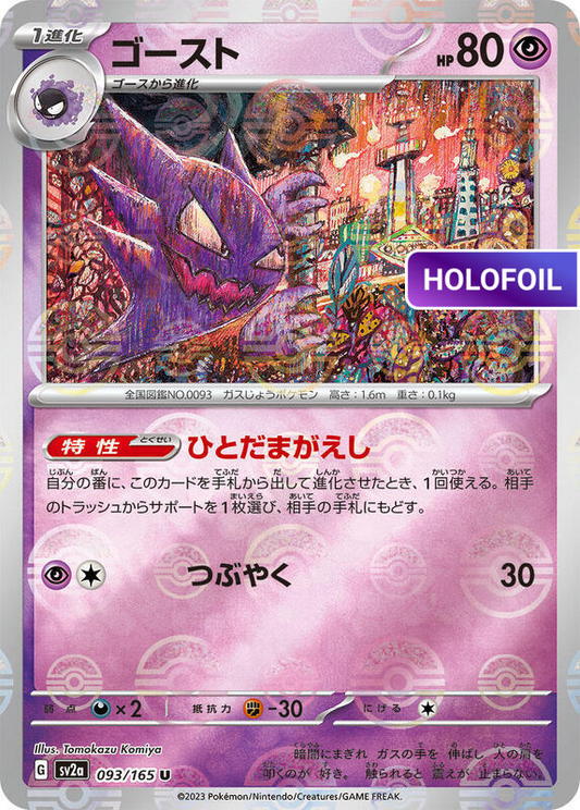Haunter (Poke Ball Pattern) (SV2A) #093_V2 [JA/H]