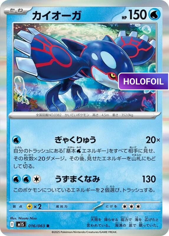 Kyogre (M1S) #016 [JA/H]