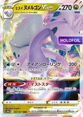 Hisuian Goodra VSTAR - 057/071 (S10A) #057 [JA/H] s/o