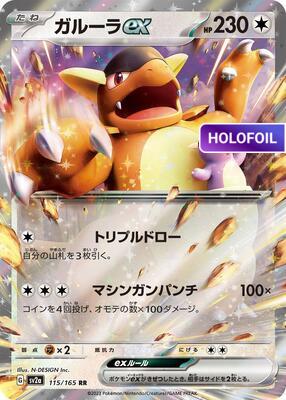 Kangaskhan ex - 115/165 (SV2A) #115 [JA/H] s/o