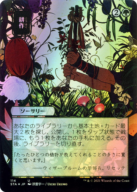 Cultivate (STA) #114 [JA/F]
