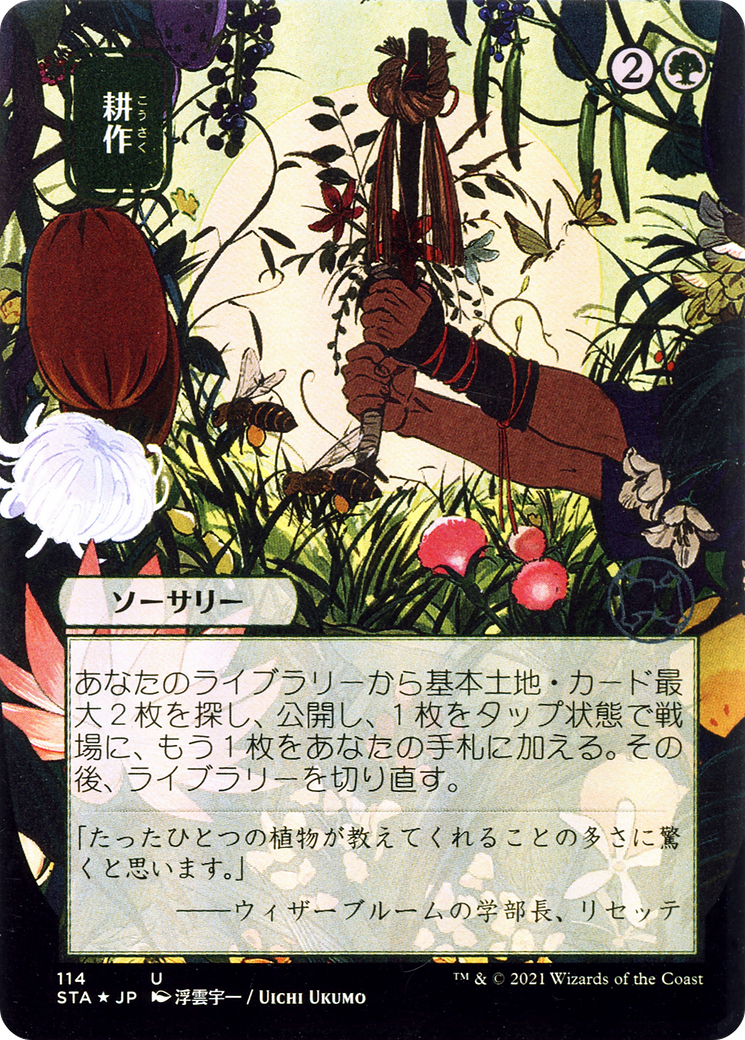 Cultivate (STA) #114 [JA/N] s/o