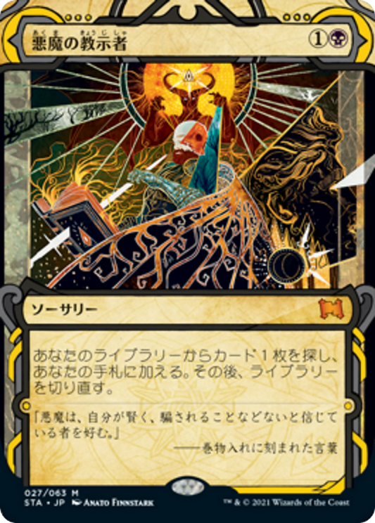 Demonic Tutor (STA) #27 [JA/N]