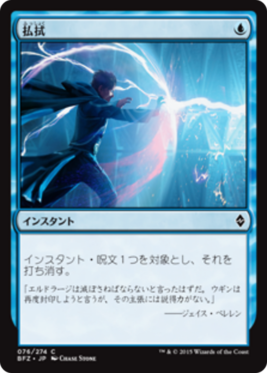 Dispel (BFZ) #76 [JA/N] s/o