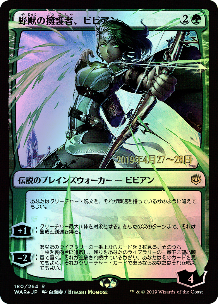 Vivien, Champion of the Wilds (PWAR) #180s★ [JA/F] s/o