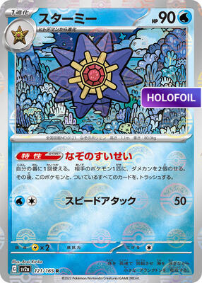 Starmie (Poke Ball Pattern) (SV2A) #121_V2 [JA/H] s/o