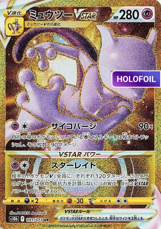 Mewtwo VSTAR - 091/071 (S10B) #091 [JA/H] s/o