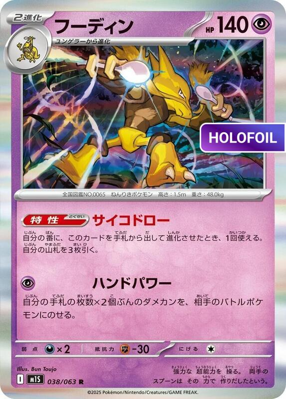 Alakazam - 038/063 (M1S) #038 [JA/H]