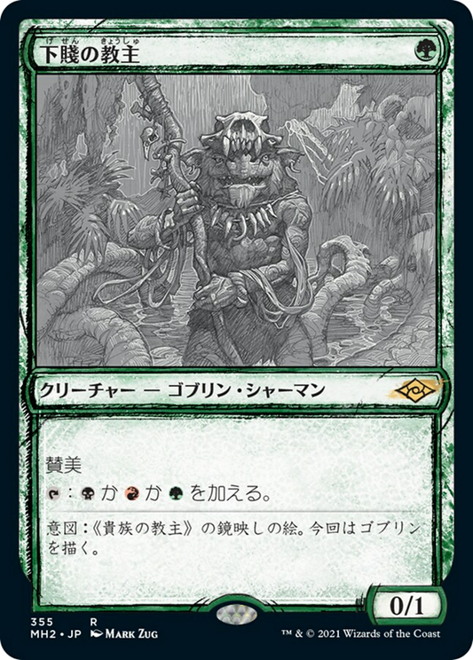 Ignoble Hierarch (MH2) #355 [JA/N] s/o