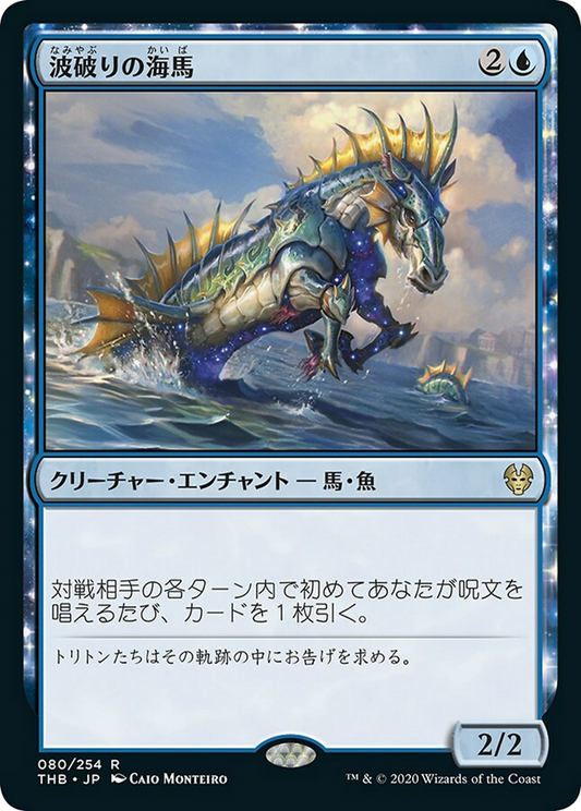 Wavebreak Hippocamp (THB) #80 [JA/N]
