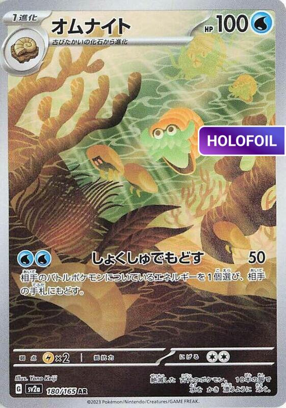 Omanyte - 180/165 (SV2A) #180 [JA/H]