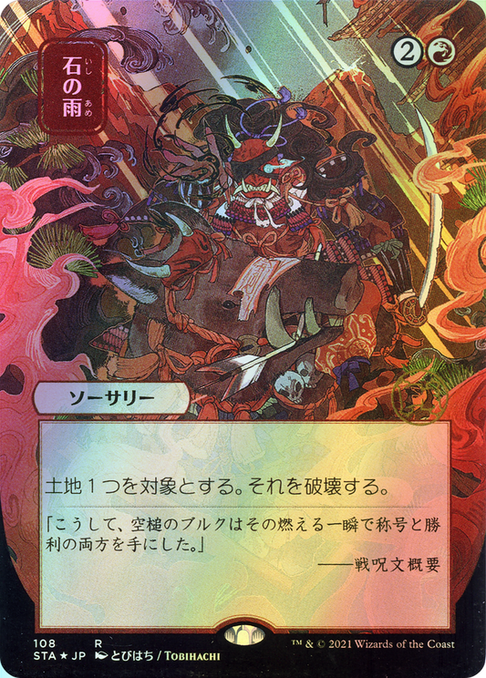 Stone Rain (STA) #108 [JA/E] s/o