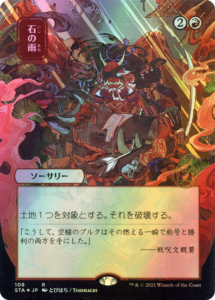 Stone Rain (STA) #108 [JA/E] s/o