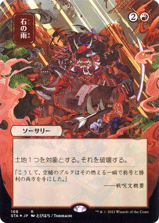 Stone Rain (STA) #108 [JA/N]