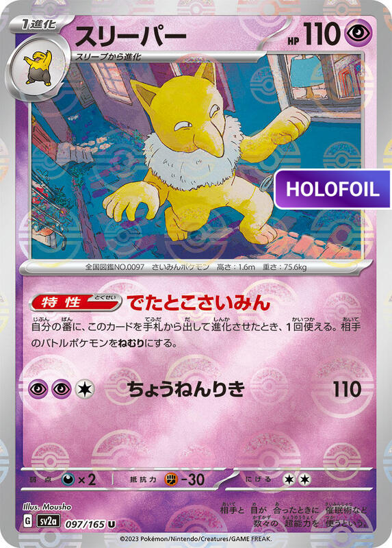 Hypno (Poke Ball Pattern) (SV2A) #097_V2 [JA/H]