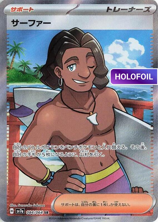 Surfer - 084/064 (SV7A) #084 [JA/H]