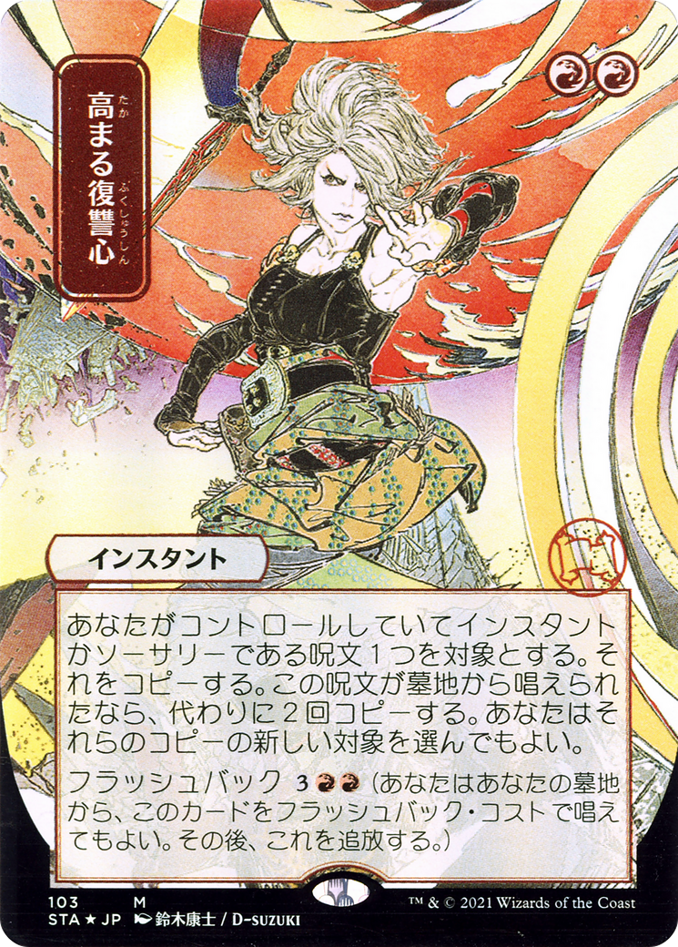Increasing Vengeance (STA) #103 [JA/N]
