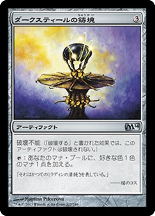 Darksteel Ingot (M14) #207 [JA/N] s/o