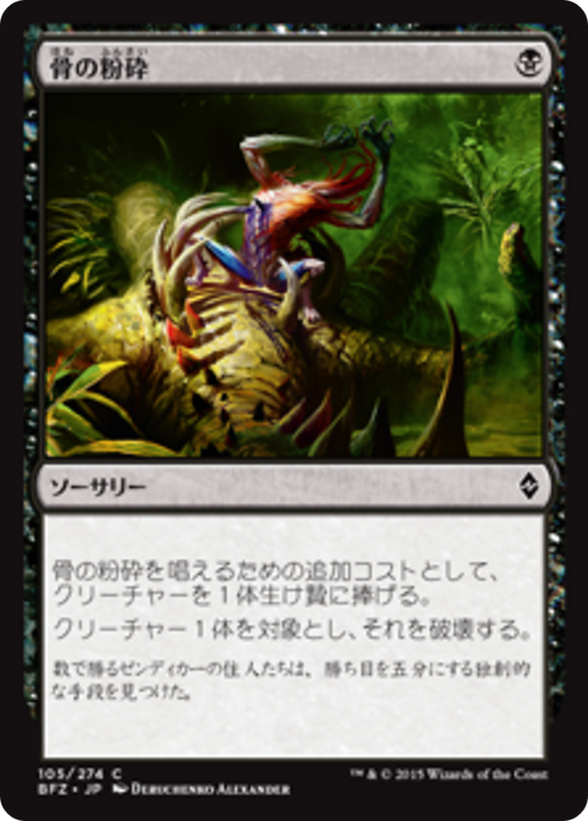 Bone Splinters (BFZ) #105 [JA/N]