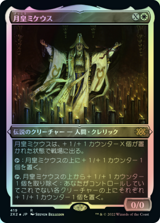 Mikaeus, the Lunarch (2X2) #419 [JA/E]