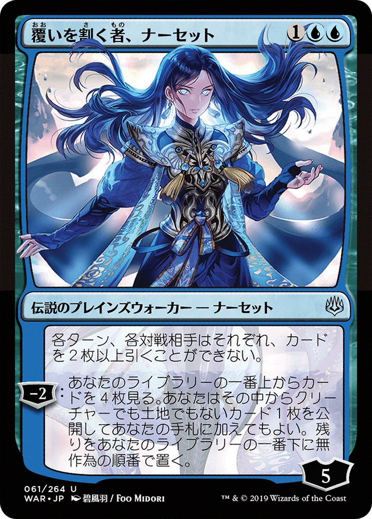 Narset, Parter of Veils (WAR) #61★ [JA/N]