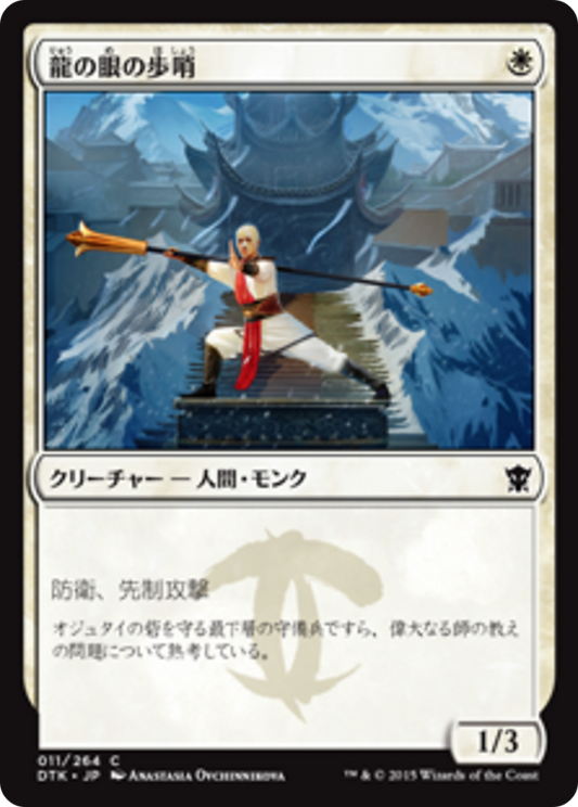 Dragon's Eye Sentry (DTK) #11 [JA/N]