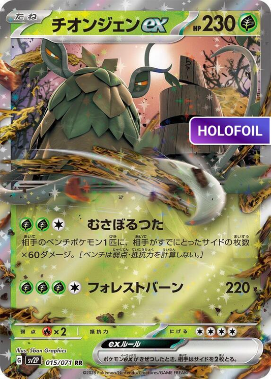 Wo-Chien ex - 015/071 (SV2P) #015 [JA/H]