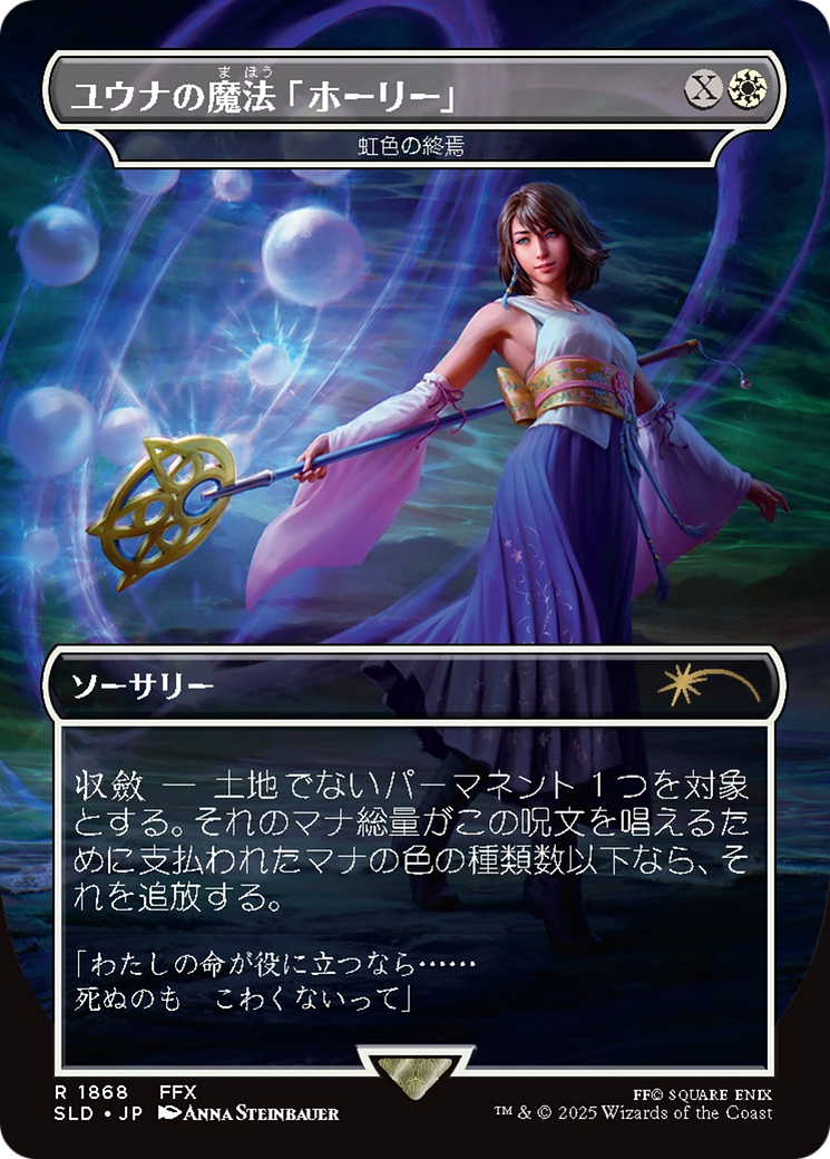 Prismatic Ending (SLD) #1868 [JA/N]