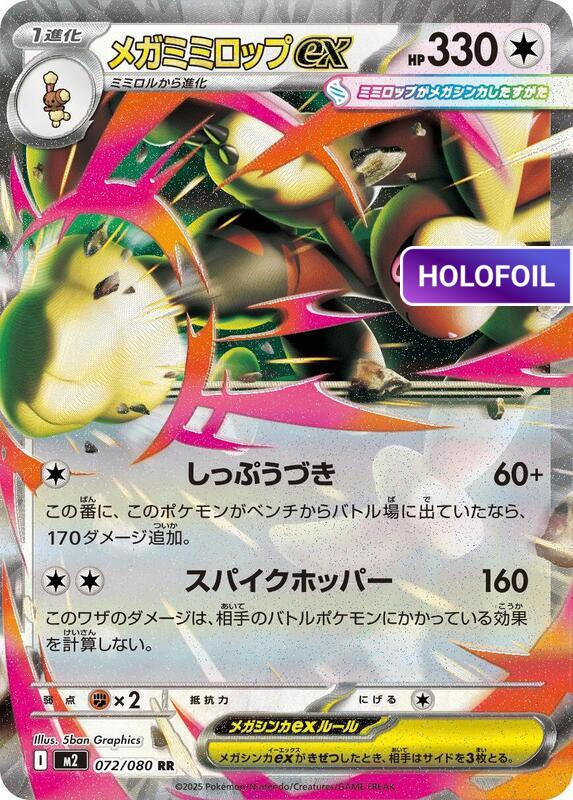 Mega Lopunny ex - 072/080 (M2) #072 [JA/H]