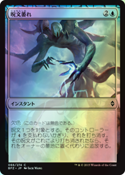 Spell Shrivel (BFZ) #66 [JA/F]