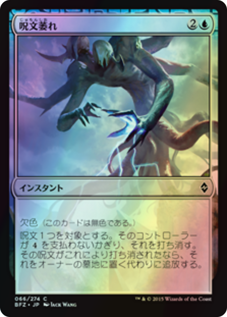 Spell Shrivel (BFZ) #66 [JA/F]