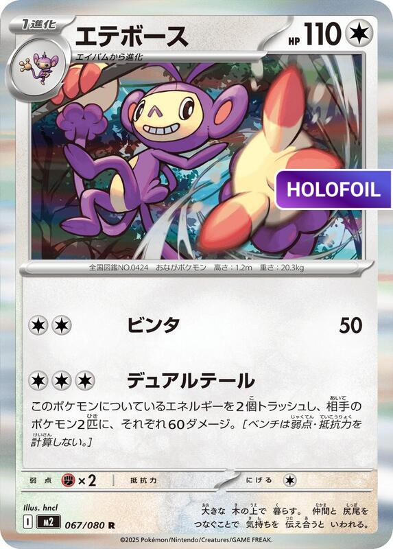 Ambipom - 067/080 (M2) #067 [JA/H]