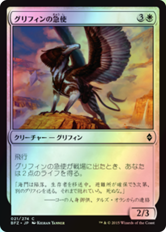 Courier Griffin (BFZ) #21 [JA/F]