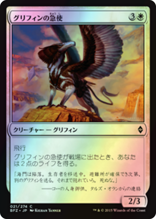Courier Griffin (BFZ) #21 [JA/F]