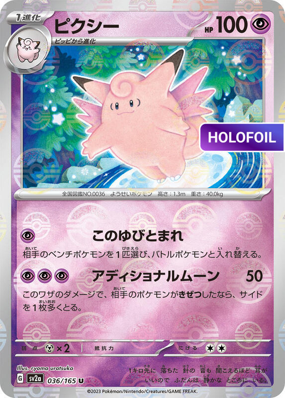 Clefable (Poke Ball Pattern) (SV2A) #036_V2 [JA/H]