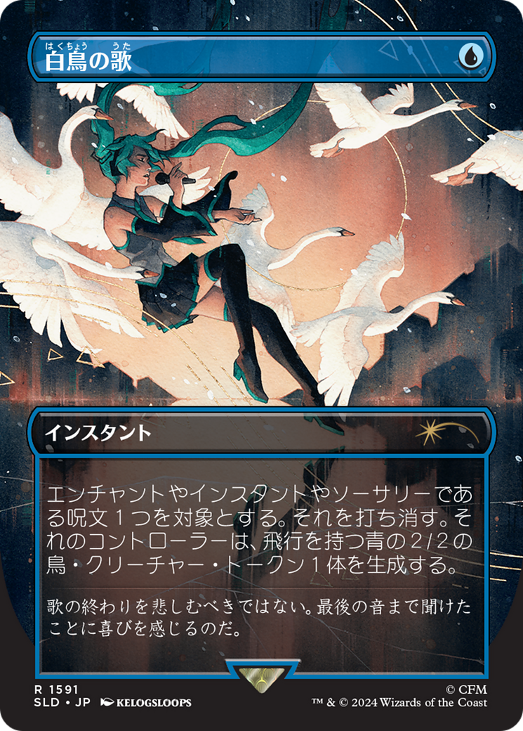 Swan Song (SLD) #1591 [JA/N] s/o